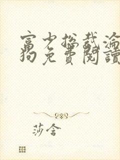 富少总裁沦为贱狗免费阅读