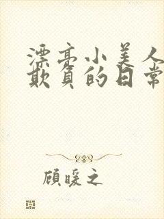 漂亮小美人花样欺负的日常小说封面