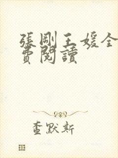 张刚王媛全文免费阅读