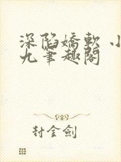 深陷娇软 小墨九笔趣阁