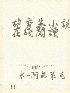 胡秀英小说全集在线阅读封面