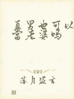 直男也可以给人当老婆吗