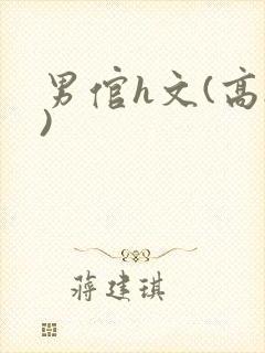 男倌h文(高h)