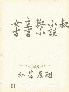 女主与小叔子的古言小说