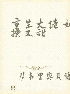 重生大佬 她又撩又甜