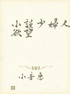 小说少妇人妻的欲望