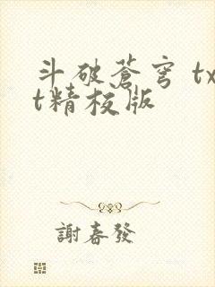 斗破苍穹 txt精校版