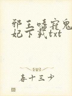 邪王嗜宠鬼医狂妃下载txt