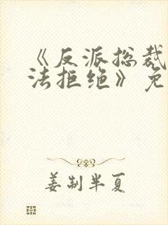 《反派总裁他无法拒绝》免费阅读封面