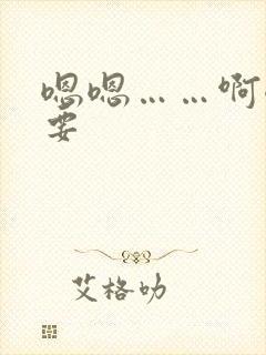 嗯嗯……啊嗯不要