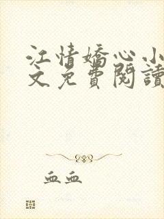 江情娇心小说全文免费阅读封面