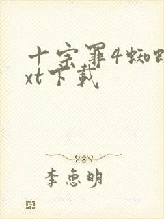 十宗罪4蜘蛛txt下载