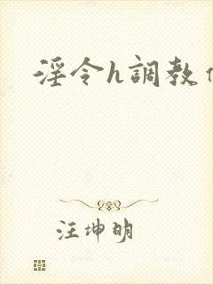 淫令h调教催眠