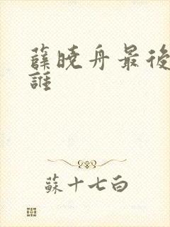 薛晓舟最后娶了谁