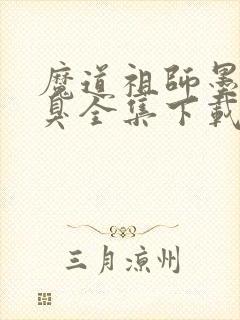 魔道祖师墨香铜臭全集下载