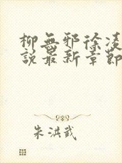 柳无邪徐凌雪小说最新章节更新内容