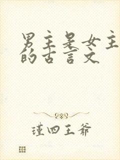 男主是女主表哥的古言文