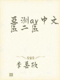 亚洲av中文一区二区