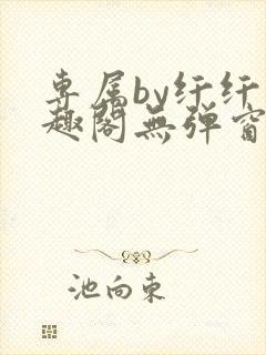 专属by纤纤笔趣阁无弹窗封面