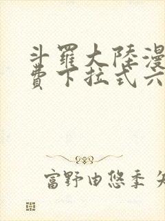 斗罗大陆漫画免费下拉式六漫画6漫画六漫画