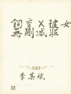 饲育×彼女动漫无删减版