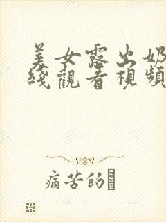 美女露出奶头在线观看视频