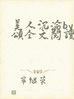 美人沉沦by萸颂全文阅读封面