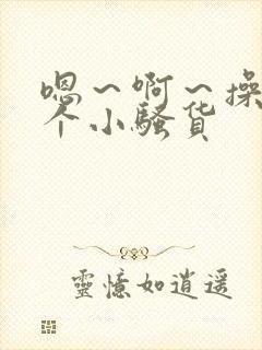 嗯～啊～操死你个小骚货