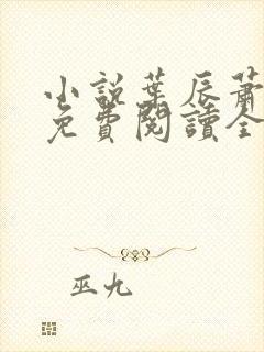 小说叶辰萧初然免费阅读全文