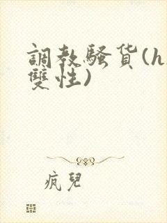 调教骚货(h/双性)