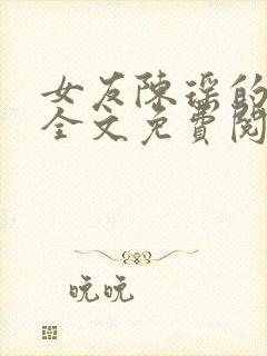 女友陈瑶的秘密全文免费阅读