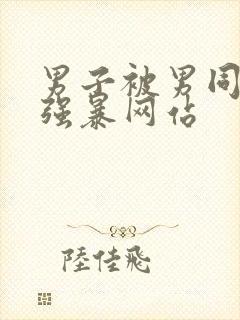 男子被男同性恋强暴网站