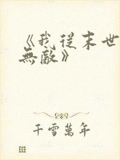《我从末世开始无敌》
