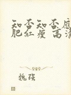 知否知否应是绿肥红瘦 高清