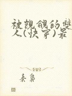 被觊觎的双性美人(快穿)最