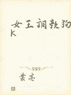 女王调教狗奴vk