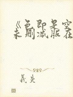 《色即是空1》未删减版在线播放