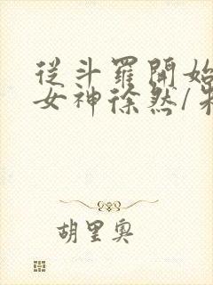 从斗罗开始俘获女神徐然/朱竹清下载