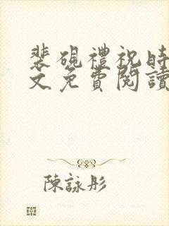 裴砚礼祝时念全文免费阅读笔趣阁