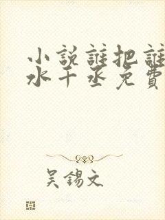 小说谁把谁当真水千丞免费阅读封面