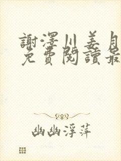 谢泽川姜月小说免费阅读最新章节