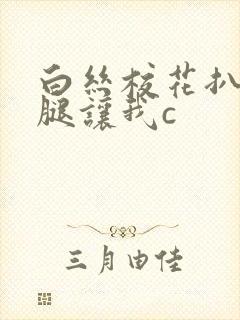 白丝校花扒开双腿让我c