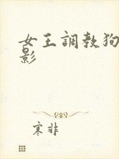 女王调教狗奴电影