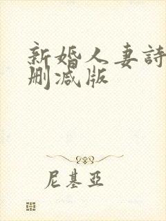 新婚人妻诗岚无删减版