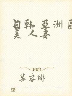 日韩 亚洲 欧美 人妻封面
