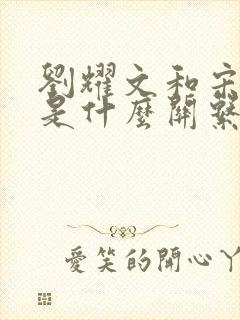 刘耀文和宋亚轩是什么关系