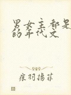 男女主都是穿越的年代文