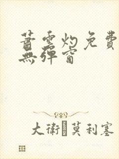 萧云灼免费阅读无弹窗