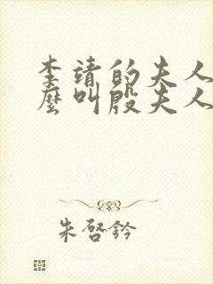 李靖的夫人为什么叫殷夫人