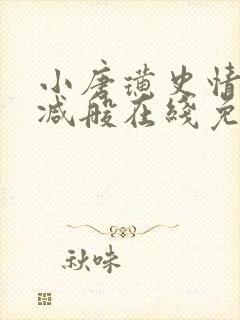 小唐璜史情无删减般在线免费观看